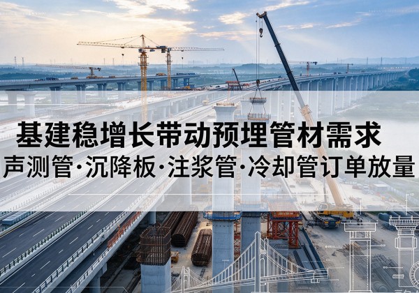 额敏基建稳增长带动预埋监测管材需求，声测管、沉降板、注浆管订单持续放量